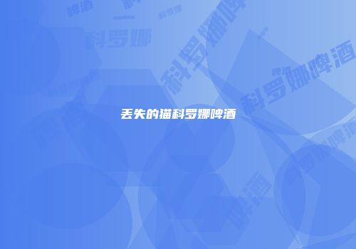 丢失的猫科罗娜啤酒