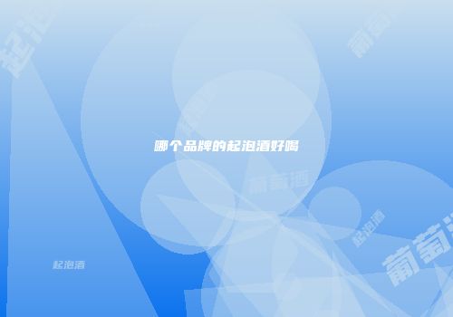哪个品牌的起泡酒好喝