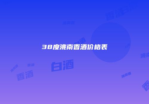 38度洮南香酒价格表