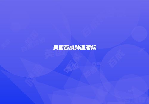 美国百威啤酒酒标
