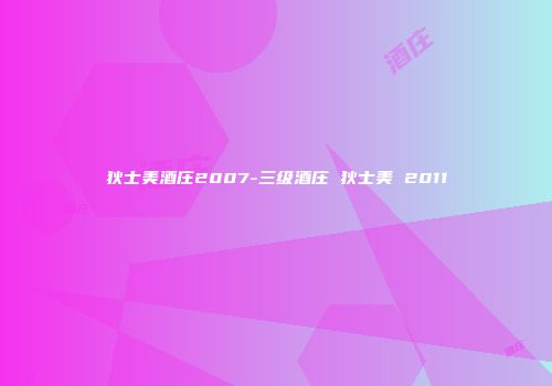 狄士美酒庄2007-三级酒庄 狄士美 2011