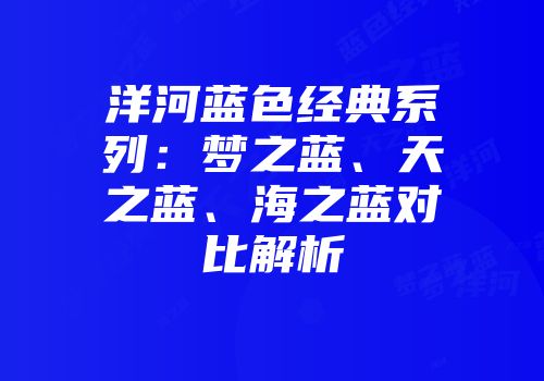 洋河蓝色经典系列：梦之蓝、天之蓝、海之蓝对比解析