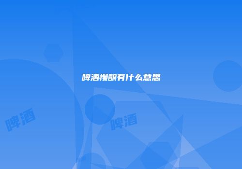 啤酒慢酿有什么意思
