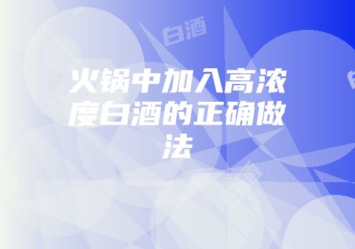 火锅中加入高浓度白酒的正确做法