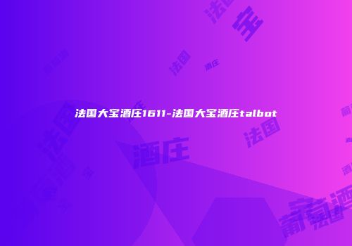 法国大宝酒庄1611-法国大宝酒庄talbot