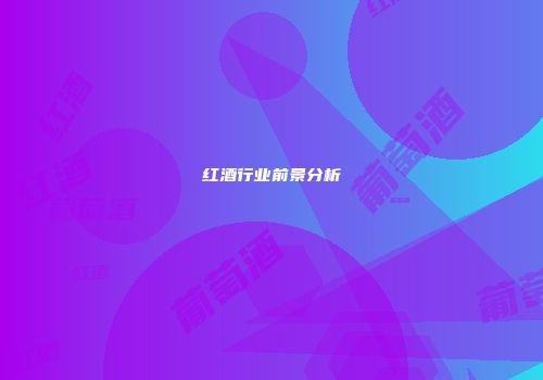 红酒行业前景分析