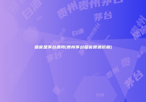 播窖是茅台酒吗(贵州茅台播窖顺酒价格)