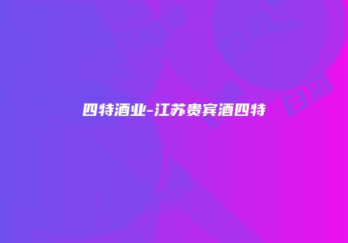 四特酒业-江苏贵宾酒四特
