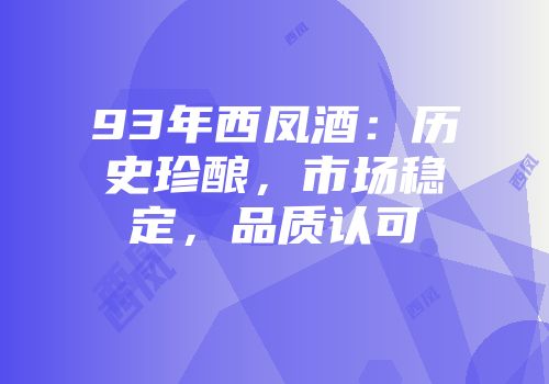 93年西凤酒：历史珍酿，市场稳定，品质认可