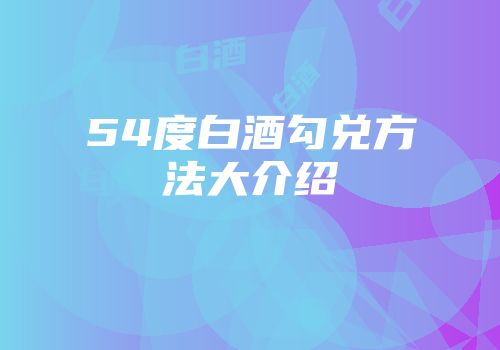 54度白酒勾兑方法大介绍