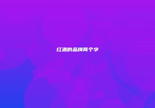 红酒的品牌两个字
