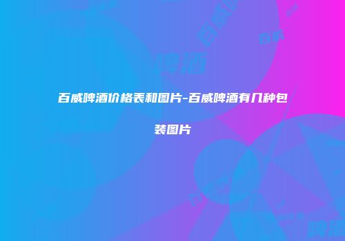 百威啤酒价格表和图片-百威啤酒有几种包装图片