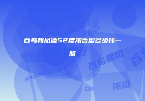 百鸟朝凤酒52度浓香型多少钱一瓶