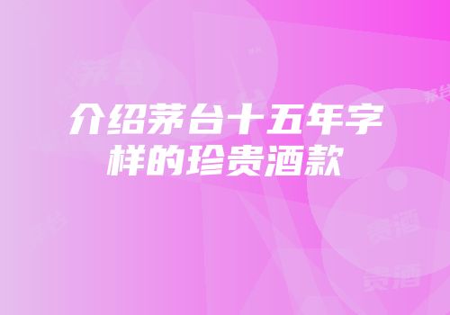 介绍茅台十五年字样的珍贵酒款