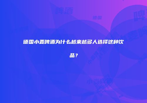 德国小麦啤酒为什么越来越多人选择这种饮品？