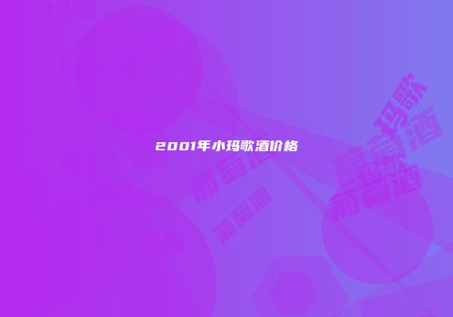 2001年小玛歌酒价格