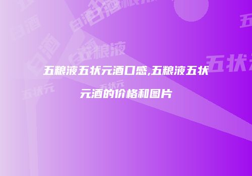 五粮液五状元酒口感,五粮液五状元酒的价格和图片