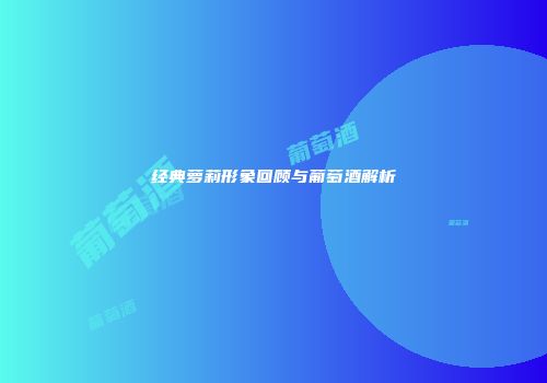 经典萝莉形象回顾与葡萄酒解析