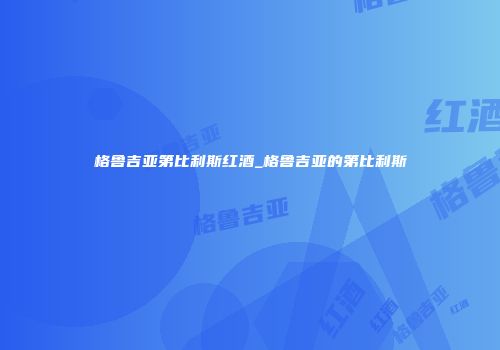 格鲁吉亚第比利斯红酒_格鲁吉亚的第比利斯