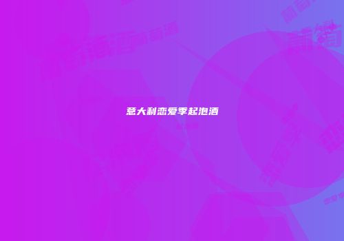 意大利恋爱季起泡酒