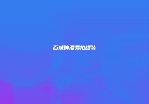 百威啤酒易拉罐装