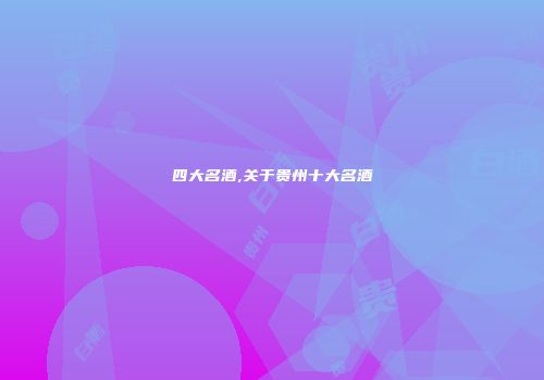 四大名酒,关于贵州十大名酒