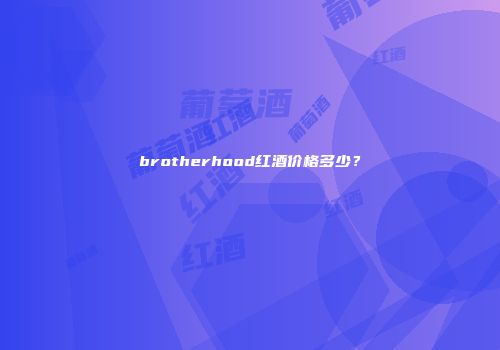 brotherhood红酒价格多少？