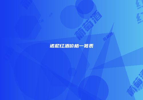 诺尼红酒价格一览表