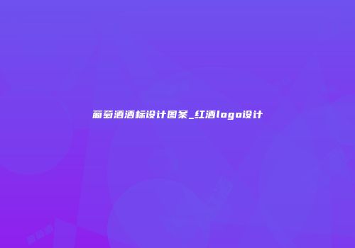 葡萄酒酒标设计图案_红酒logo设计