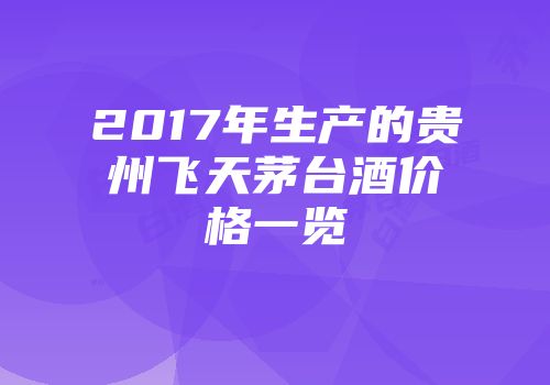 2017年生产的贵州飞天茅台酒价格一览