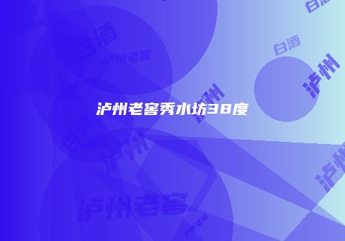 泸州老窖秀水坊38度