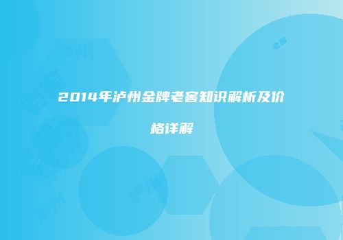 2014年泸州金牌老窖知识解析及价格详解