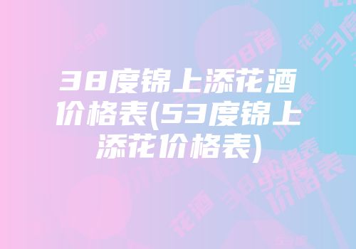 38度锦上添花酒价格表(53度锦上添花价格表)