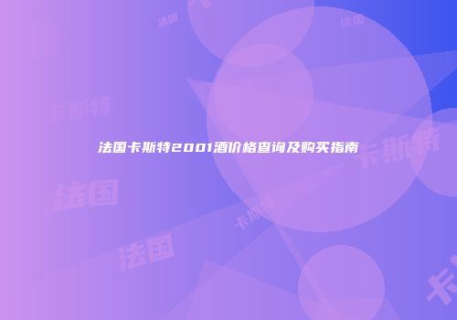 法国卡斯特2001酒价格查询及购买指南