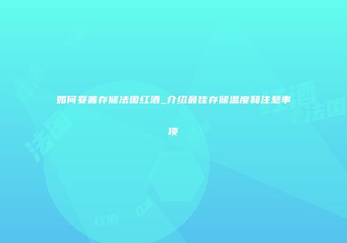 如何妥善存储法国红酒_介绍最佳存储温度和注意事项