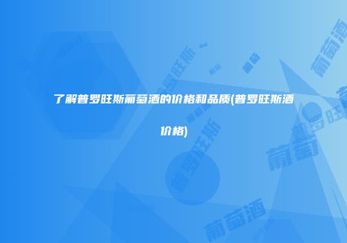 了解普罗旺斯葡萄酒的价格和品质(普罗旺斯酒价格)