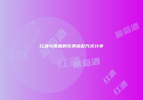 红酒与雪碧的完美搭配方式分享