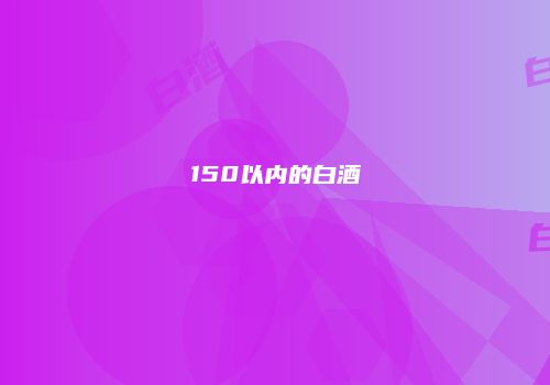 150以内的白酒