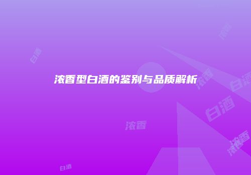 浓香型白酒的鉴别与品质解析
