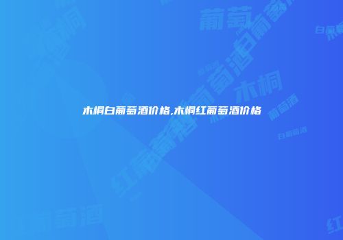 木桐白葡萄酒价格,木桐红葡萄酒价格