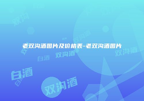 老双沟酒图片及价格表-老双沟酒图片