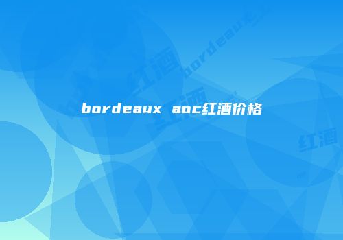 bordeaux aoc红酒价格