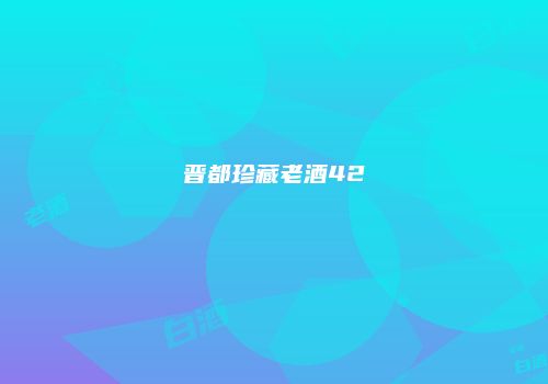 晋都珍藏老酒42