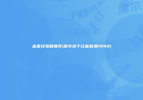 品鉴经验和推荐(波尔多干红葡萄酒1990)
