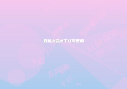 五粮液亚洲干红葡萄酒