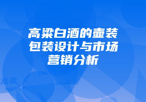 高粱白酒的壶装包装设计与市场营销分析