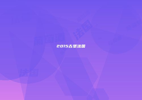 2015古堡法国