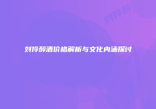 刘伶醉酒价格解析与文化内涵探讨
