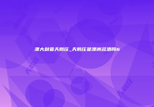 澳大利亚天鹅庄_天鹅庄是澳洲名酒吗6