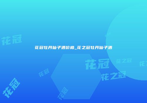 花冠牡丹仙子酒价格_花之冠牡丹仙子酒